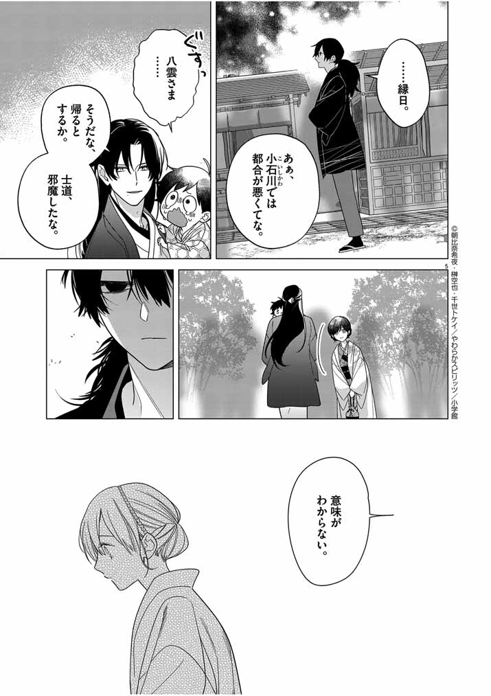 Shinigami no Hatsukoi ~Botsuraku Kazoku no Reijou wa Ai wo Shiranai Shinigami ni Totsugu~ - Chapter 31 - Page 5