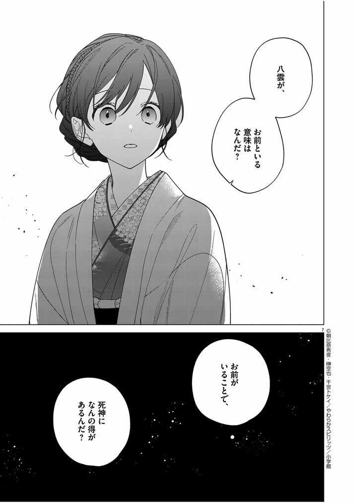 Shinigami no Hatsukoi ~Botsuraku Kazoku no Reijou wa Ai wo Shiranai Shinigami ni Totsugu~ - Chapter 31 - Page 7