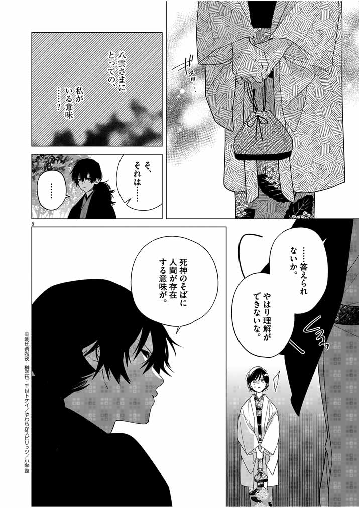 Shinigami no Hatsukoi ~Botsuraku Kazoku no Reijou wa Ai wo Shiranai Shinigami ni Totsugu~ - Chapter 31 - Page 8