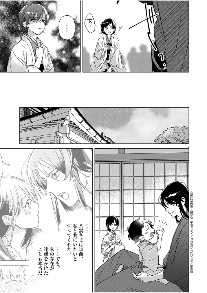 Shinigami no Hatsukoi ~Botsuraku Kazoku no Reijou wa Ai wo Shiranai Shinigami ni Totsugu~ - Chapter 31 - Page 9
