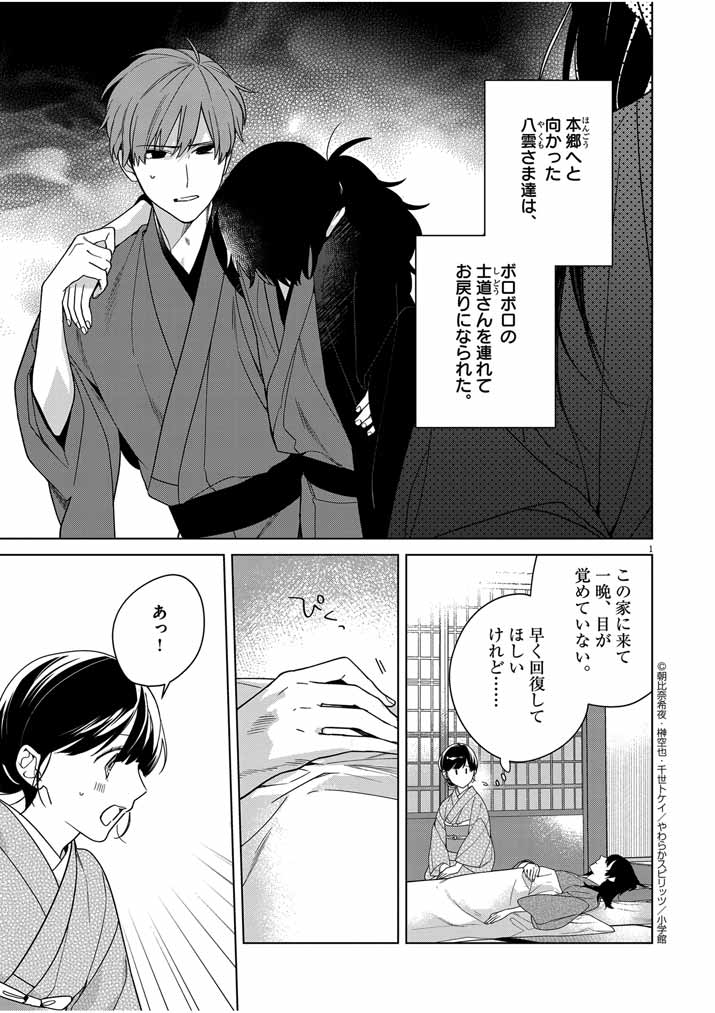 Shinigami no Hatsukoi ~Botsuraku Kazoku no Reijou wa Ai wo Shiranai Shinigami ni Totsugu~ - Chapter 32 - Page 1