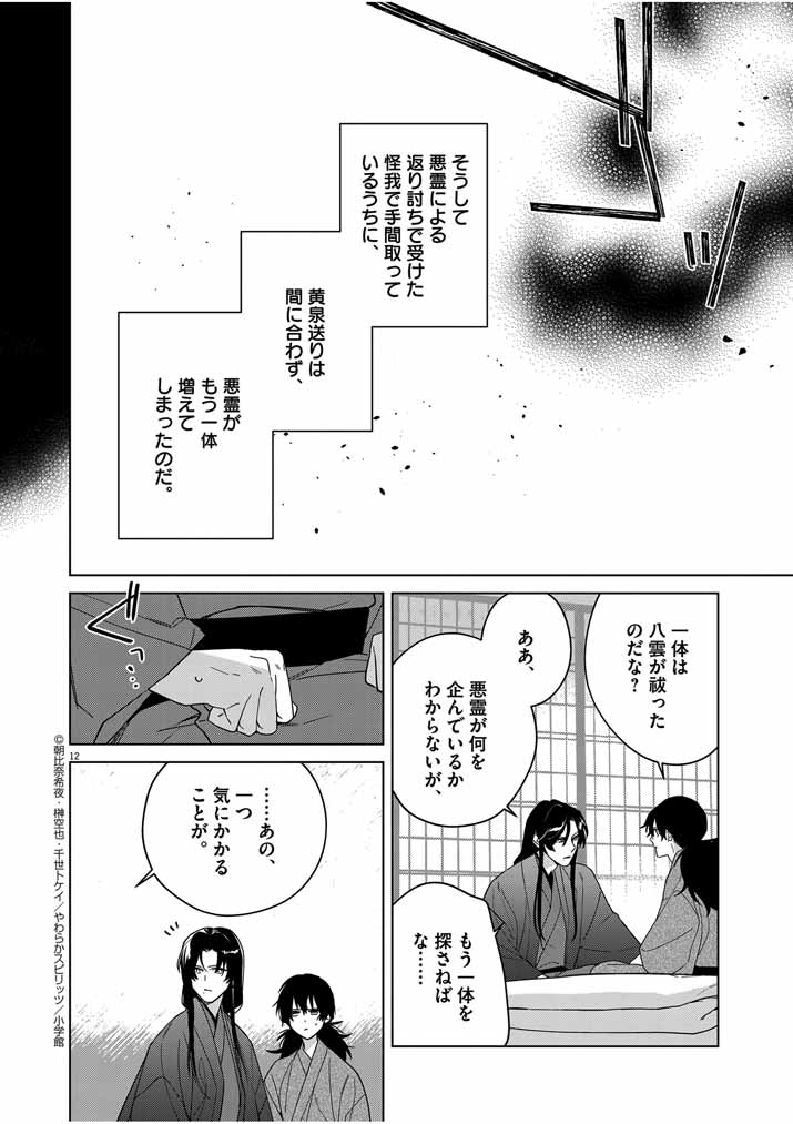 Shinigami no Hatsukoi ~Botsuraku Kazoku no Reijou wa Ai wo Shiranai Shinigami ni Totsugu~ - Chapter 32 - Page 12
