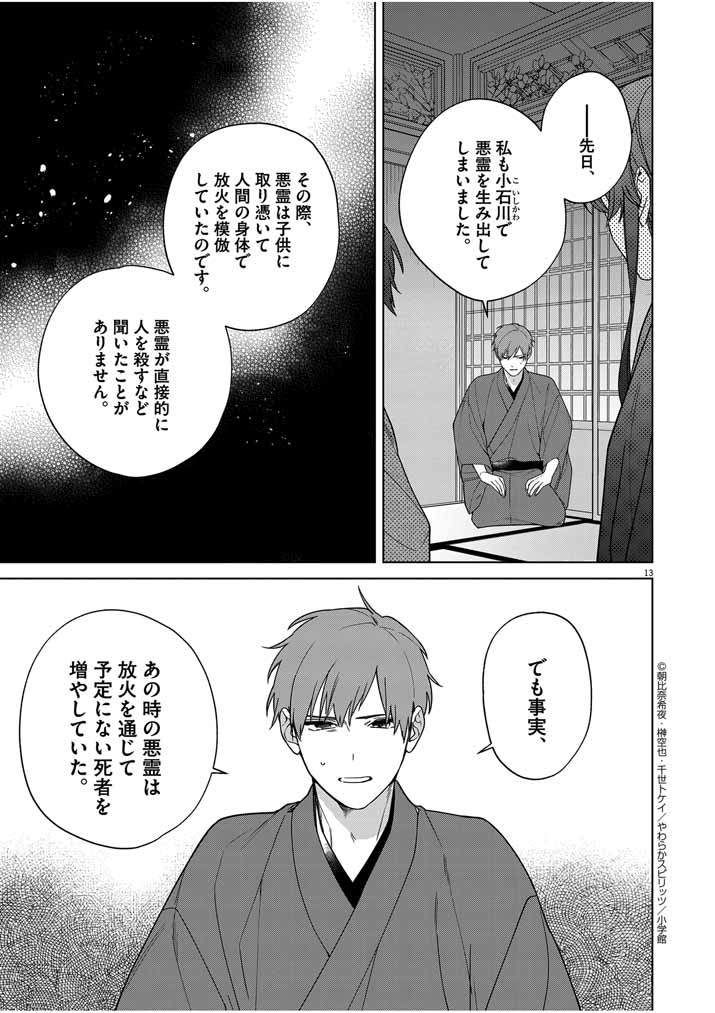 Shinigami no Hatsukoi ~Botsuraku Kazoku no Reijou wa Ai wo Shiranai Shinigami ni Totsugu~ - Chapter 32 - Page 13