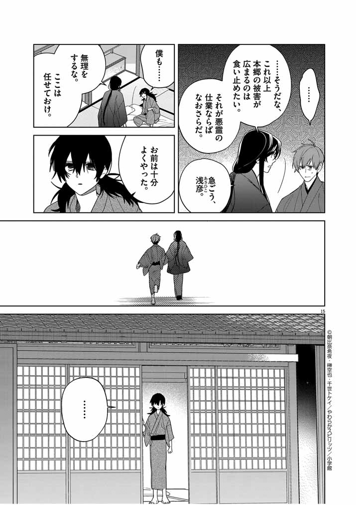 Shinigami no Hatsukoi ~Botsuraku Kazoku no Reijou wa Ai wo Shiranai Shinigami ni Totsugu~ - Chapter 32 - Page 15
