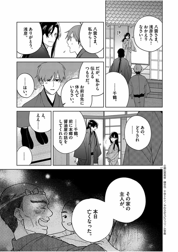 Shinigami no Hatsukoi ~Botsuraku Kazoku no Reijou wa Ai wo Shiranai Shinigami ni Totsugu~ - Chapter 32 - Page 17