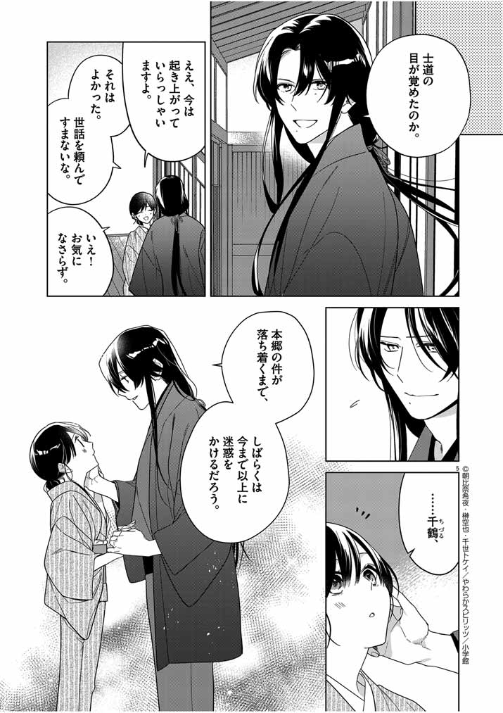 Shinigami no Hatsukoi ~Botsuraku Kazoku no Reijou wa Ai wo Shiranai Shinigami ni Totsugu~ - Chapter 32 - Page 5
