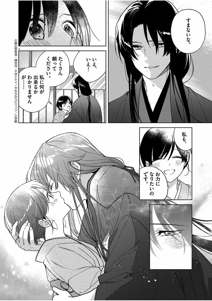 Shinigami no Hatsukoi ~Botsuraku Kazoku no Reijou wa Ai wo Shiranai Shinigami ni Totsugu~ - Chapter 32 - Page 6