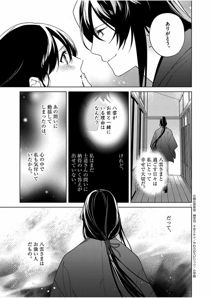 Shinigami no Hatsukoi ~Botsuraku Kazoku no Reijou wa Ai wo Shiranai Shinigami ni Totsugu~ - Chapter 32 - Page 7