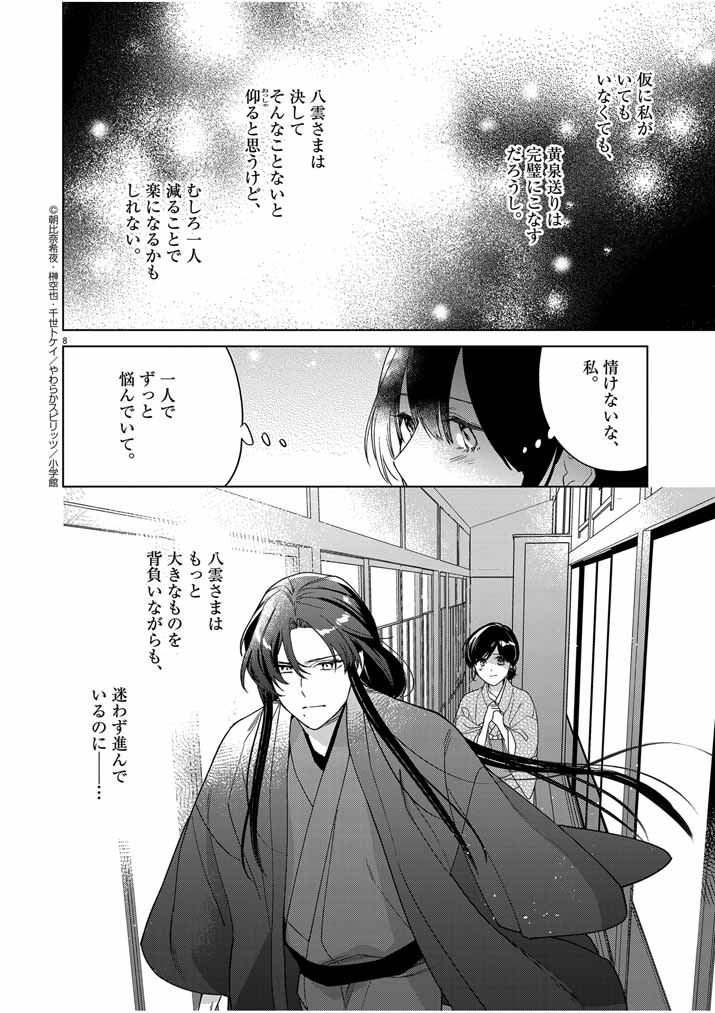 Shinigami no Hatsukoi ~Botsuraku Kazoku no Reijou wa Ai wo Shiranai Shinigami ni Totsugu~ - Chapter 32 - Page 8
