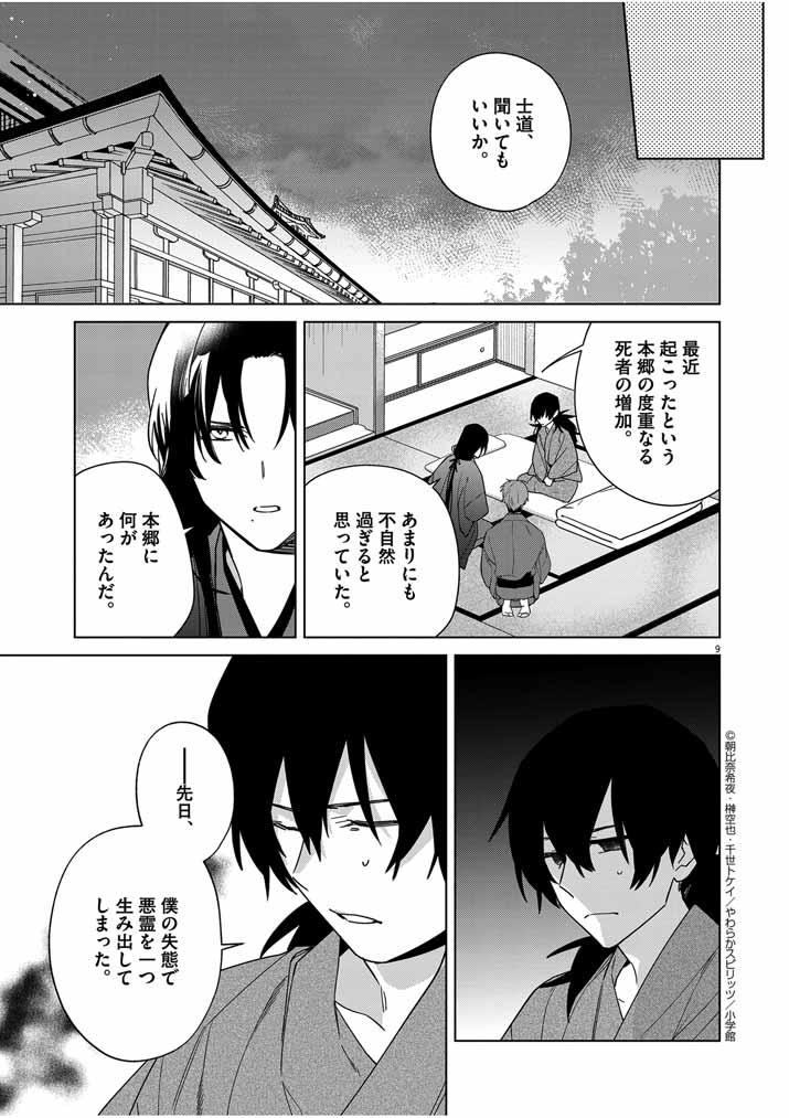Shinigami no Hatsukoi ~Botsuraku Kazoku no Reijou wa Ai wo Shiranai Shinigami ni Totsugu~ - Chapter 32 - Page 9
