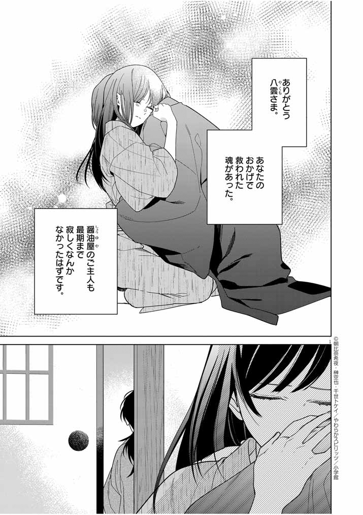 Shinigami no Hatsukoi ~Botsuraku Kazoku no Reijou wa Ai wo Shiranai Shinigami ni Totsugu~ - Chapter 33 - Page 1