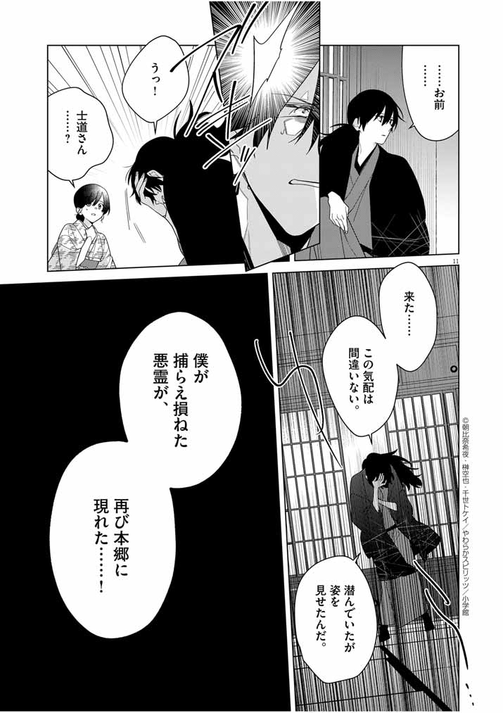 Shinigami no Hatsukoi ~Botsuraku Kazoku no Reijou wa Ai wo Shiranai Shinigami ni Totsugu~ - Chapter 33 - Page 11