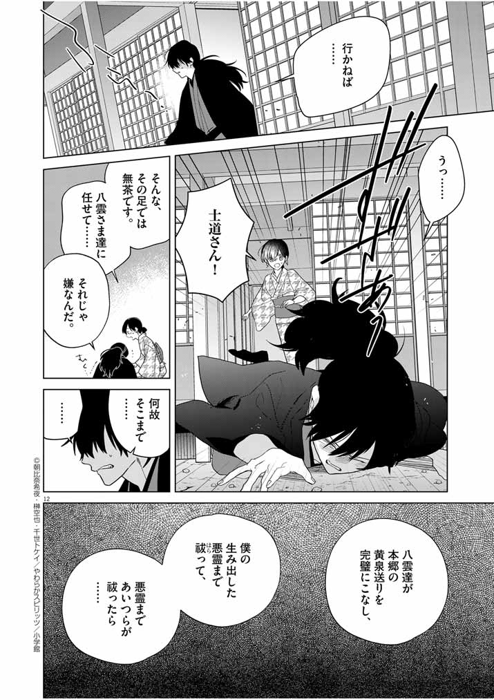 Shinigami no Hatsukoi ~Botsuraku Kazoku no Reijou wa Ai wo Shiranai Shinigami ni Totsugu~ - Chapter 33 - Page 12
