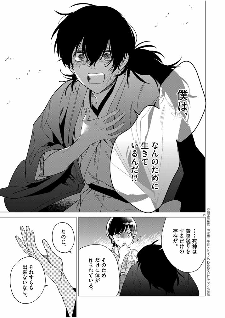 Shinigami no Hatsukoi ~Botsuraku Kazoku no Reijou wa Ai wo Shiranai Shinigami ni Totsugu~ - Chapter 33 - Page 13