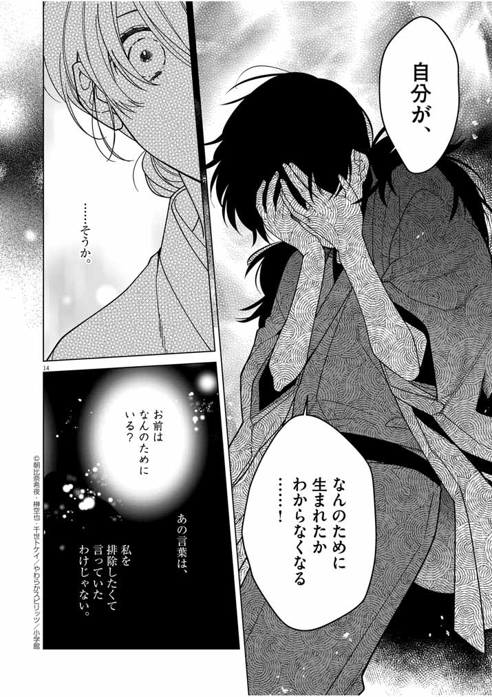 Shinigami no Hatsukoi ~Botsuraku Kazoku no Reijou wa Ai wo Shiranai Shinigami ni Totsugu~ - Chapter 33 - Page 14