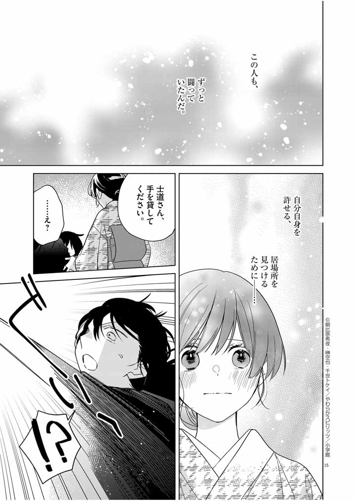 Shinigami no Hatsukoi ~Botsuraku Kazoku no Reijou wa Ai wo Shiranai Shinigami ni Totsugu~ - Chapter 33 - Page 15