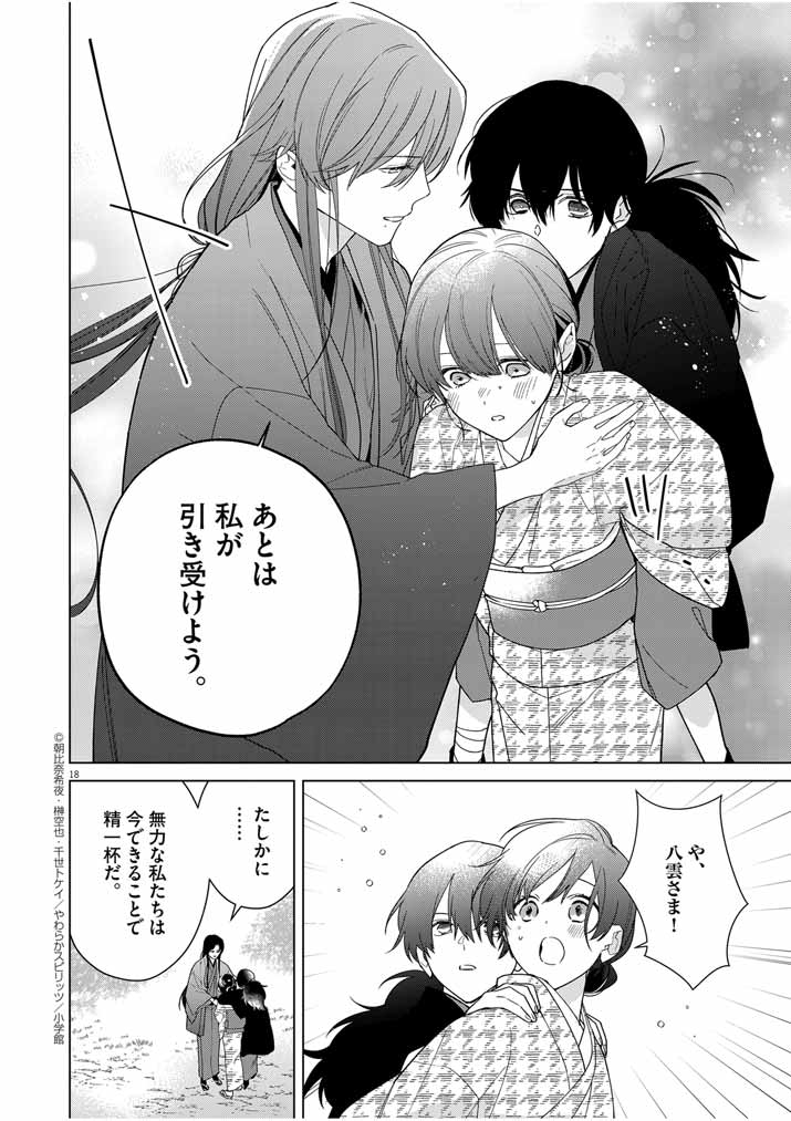 Shinigami no Hatsukoi ~Botsuraku Kazoku no Reijou wa Ai wo Shiranai Shinigami ni Totsugu~ - Chapter 33 - Page 18