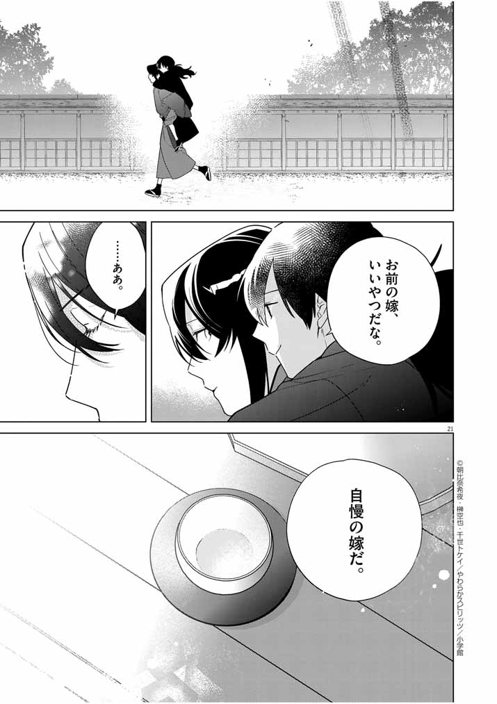 Shinigami no Hatsukoi ~Botsuraku Kazoku no Reijou wa Ai wo Shiranai Shinigami ni Totsugu~ - Chapter 33 - Page 21