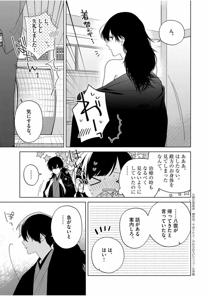 Shinigami no Hatsukoi ~Botsuraku Kazoku no Reijou wa Ai wo Shiranai Shinigami ni Totsugu~ - Chapter 33 - Page 5