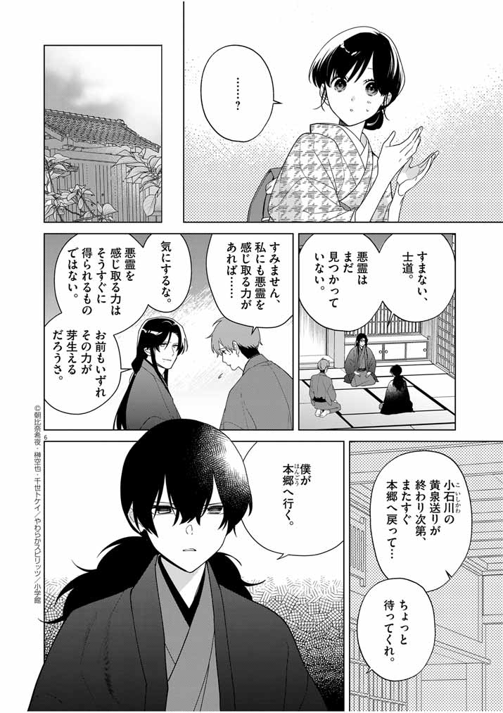Shinigami no Hatsukoi ~Botsuraku Kazoku no Reijou wa Ai wo Shiranai Shinigami ni Totsugu~ - Chapter 33 - Page 6
