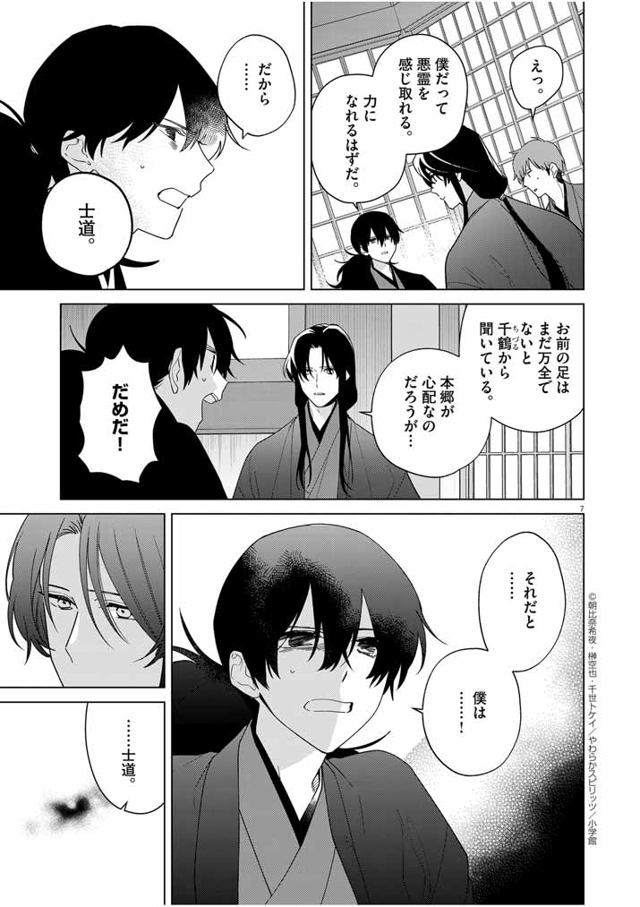 Shinigami no Hatsukoi ~Botsuraku Kazoku no Reijou wa Ai wo Shiranai Shinigami ni Totsugu~ - Chapter 33 - Page 7