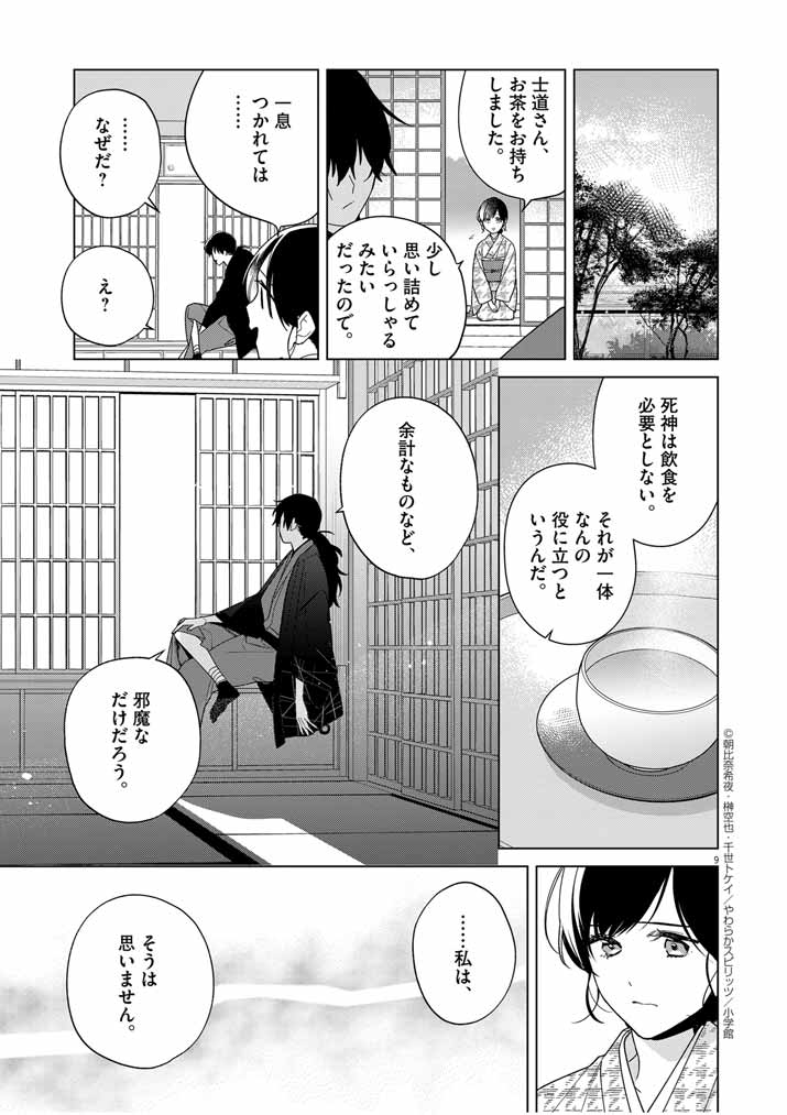 Shinigami no Hatsukoi ~Botsuraku Kazoku no Reijou wa Ai wo Shiranai Shinigami ni Totsugu~ - Chapter 33 - Page 9