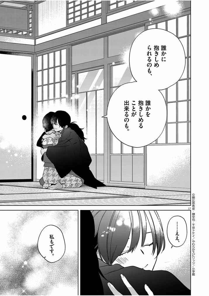 Shinigami no Hatsukoi ~Botsuraku Kazoku no Reijou wa Ai wo Shiranai Shinigami ni Totsugu~ - Chapter 34 - Page 16