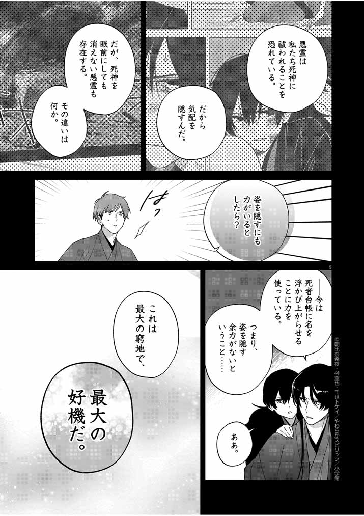 Shinigami no Hatsukoi ~Botsuraku Kazoku no Reijou wa Ai wo Shiranai Shinigami ni Totsugu~ - Chapter 34 - Page 5