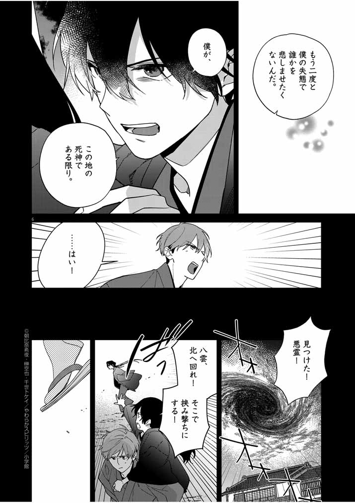 Shinigami no Hatsukoi ~Botsuraku Kazoku no Reijou wa Ai wo Shiranai Shinigami ni Totsugu~ - Chapter 34 - Page 6