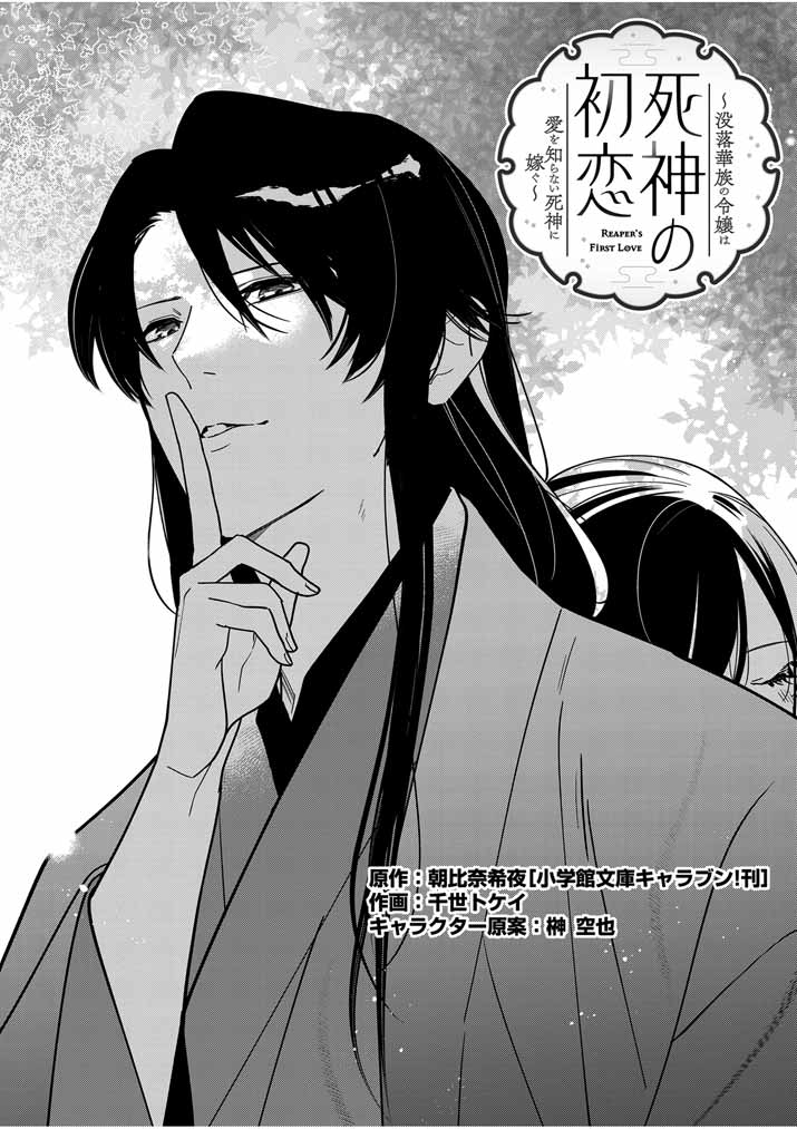 Shinigami no Hatsukoi ~Botsuraku Kazoku no Reijou wa Ai wo Shiranai Shinigami ni Totsugu~ - Chapter 35 - Page 1