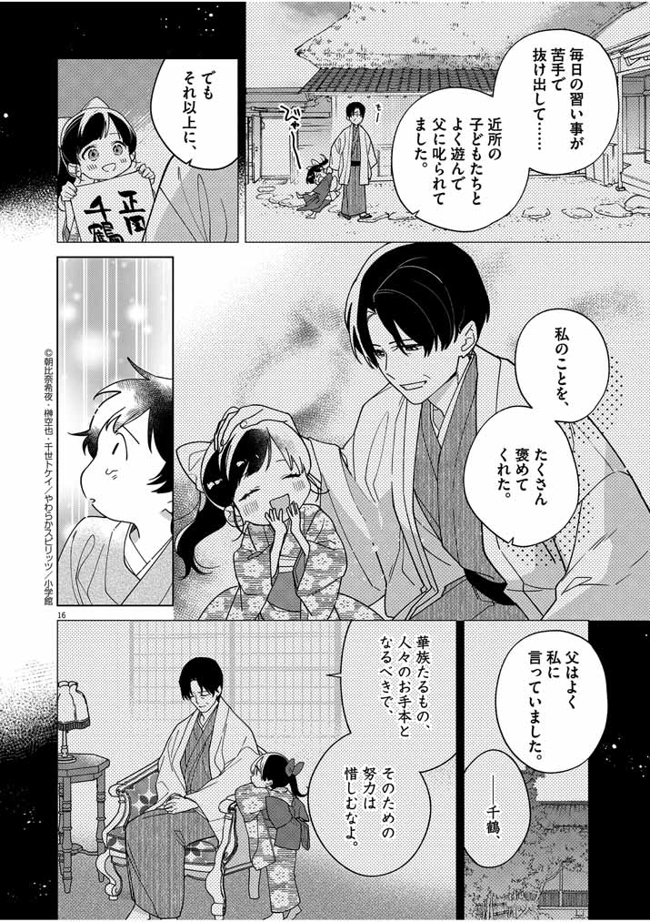 Shinigami no Hatsukoi ~Botsuraku Kazoku no Reijou wa Ai wo Shiranai Shinigami ni Totsugu~ - Chapter 35 - Page 16