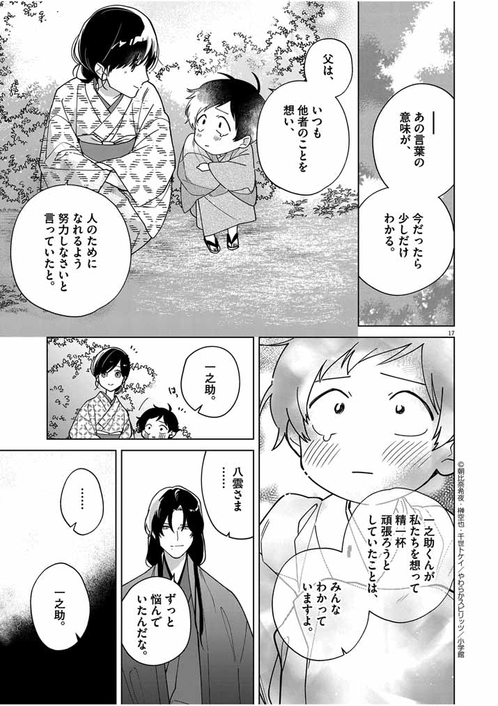 Shinigami no Hatsukoi ~Botsuraku Kazoku no Reijou wa Ai wo Shiranai Shinigami ni Totsugu~ - Chapter 35 - Page 17