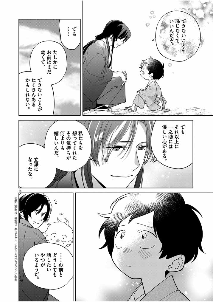 Shinigami no Hatsukoi ~Botsuraku Kazoku no Reijou wa Ai wo Shiranai Shinigami ni Totsugu~ - Chapter 35 - Page 18