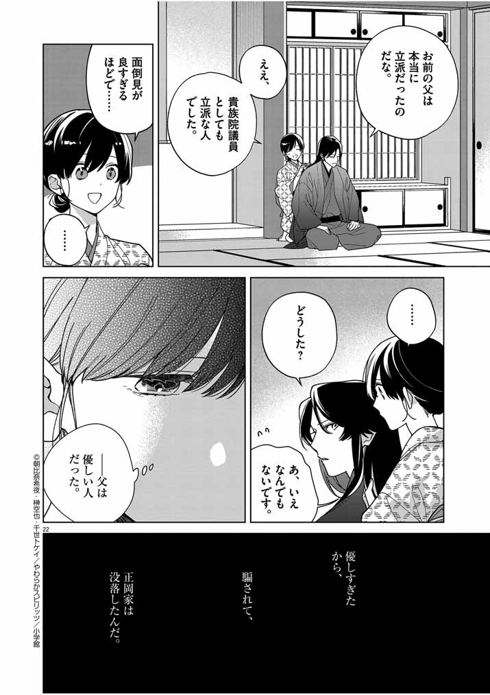 Shinigami no Hatsukoi ~Botsuraku Kazoku no Reijou wa Ai wo Shiranai Shinigami ni Totsugu~ - Chapter 35 - Page 22
