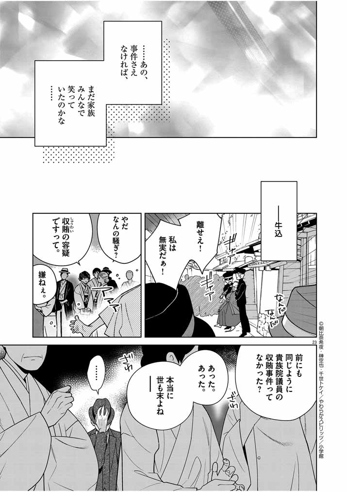 Shinigami no Hatsukoi ~Botsuraku Kazoku no Reijou wa Ai wo Shiranai Shinigami ni Totsugu~ - Chapter 35 - Page 23