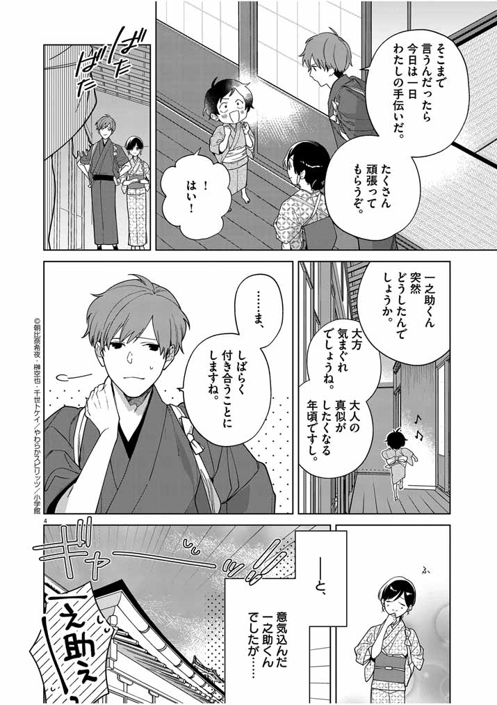 Shinigami no Hatsukoi ~Botsuraku Kazoku no Reijou wa Ai wo Shiranai Shinigami ni Totsugu~ - Chapter 35 - Page 4