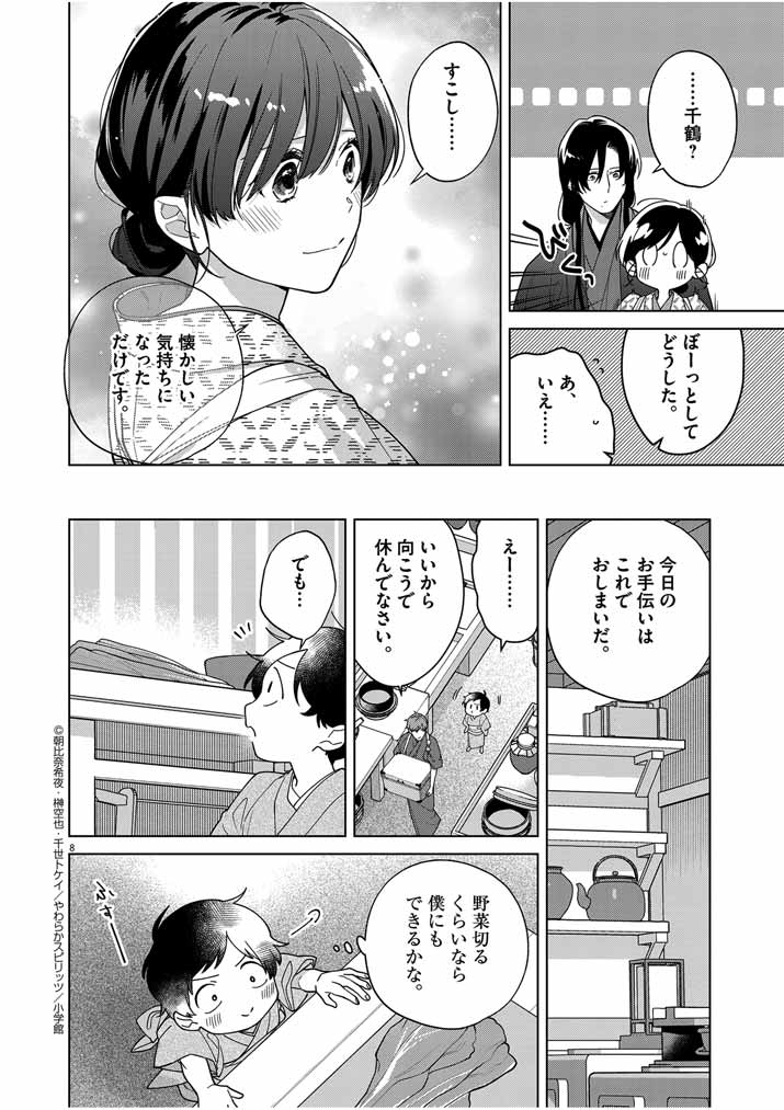 Shinigami no Hatsukoi ~Botsuraku Kazoku no Reijou wa Ai wo Shiranai Shinigami ni Totsugu~ - Chapter 35 - Page 8