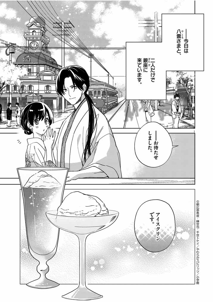 Shinigami no Hatsukoi ~Botsuraku Kazoku no Reijou wa Ai wo Shiranai Shinigami ni Totsugu~ - Chapter 36 - Page 1