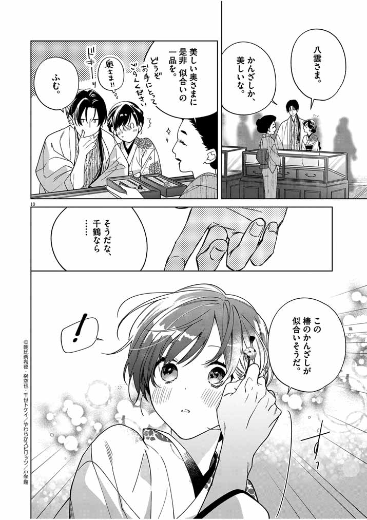 Shinigami no Hatsukoi ~Botsuraku Kazoku no Reijou wa Ai wo Shiranai Shinigami ni Totsugu~ - Chapter 36 - Page 10