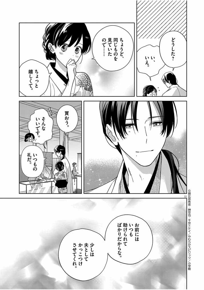 Shinigami no Hatsukoi ~Botsuraku Kazoku no Reijou wa Ai wo Shiranai Shinigami ni Totsugu~ - Chapter 36 - Page 11