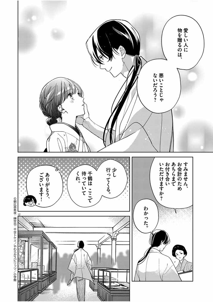 Shinigami no Hatsukoi ~Botsuraku Kazoku no Reijou wa Ai wo Shiranai Shinigami ni Totsugu~ - Chapter 36 - Page 12