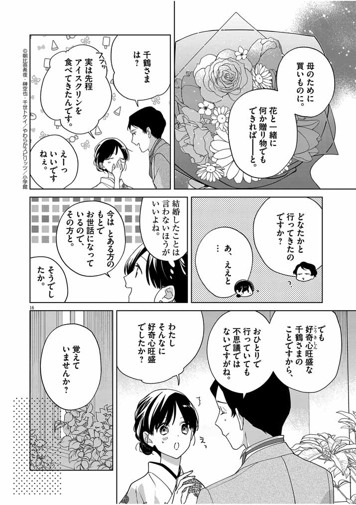 Shinigami no Hatsukoi ~Botsuraku Kazoku no Reijou wa Ai wo Shiranai Shinigami ni Totsugu~ - Chapter 36 - Page 16