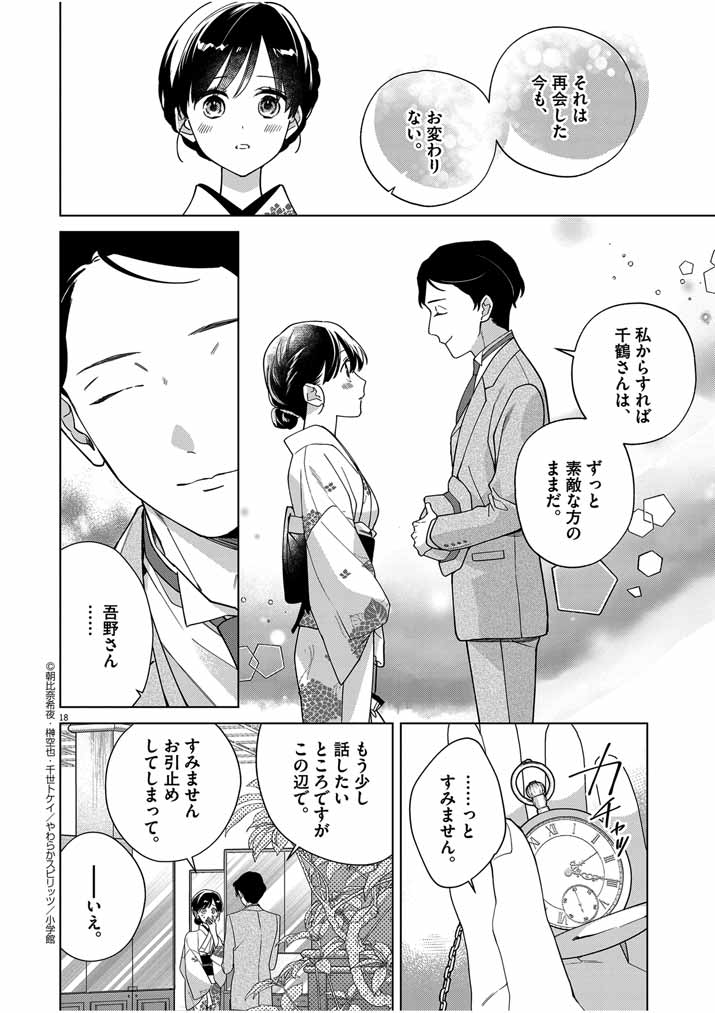Shinigami no Hatsukoi ~Botsuraku Kazoku no Reijou wa Ai wo Shiranai Shinigami ni Totsugu~ - Chapter 36 - Page 18