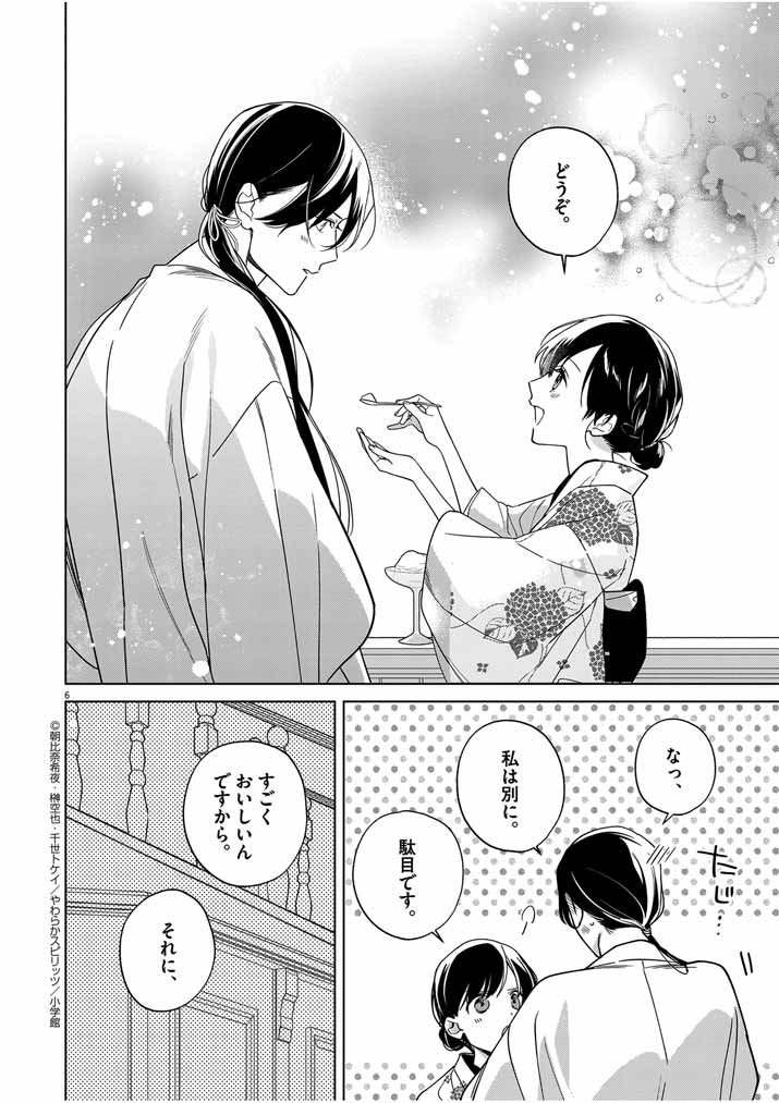 Shinigami no Hatsukoi ~Botsuraku Kazoku no Reijou wa Ai wo Shiranai Shinigami ni Totsugu~ - Chapter 36 - Page 6