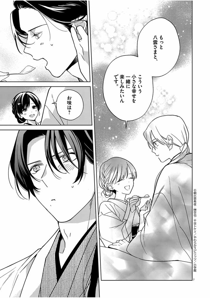 Shinigami no Hatsukoi ~Botsuraku Kazoku no Reijou wa Ai wo Shiranai Shinigami ni Totsugu~ - Chapter 36 - Page 7