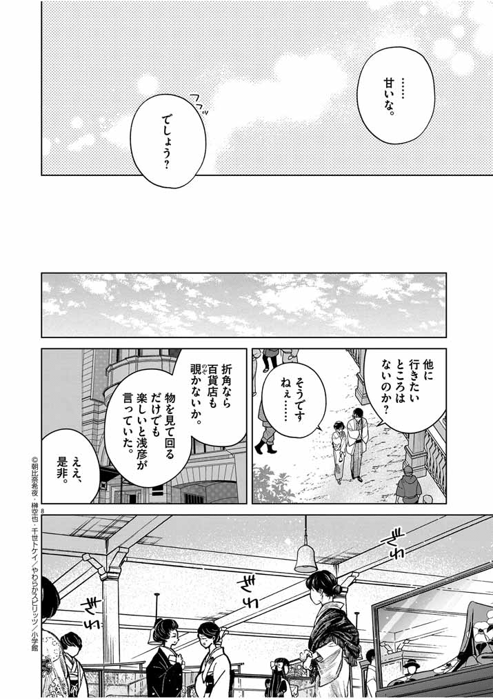 Shinigami no Hatsukoi ~Botsuraku Kazoku no Reijou wa Ai wo Shiranai Shinigami ni Totsugu~ - Chapter 36 - Page 8