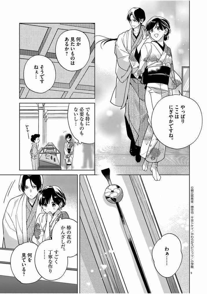 Shinigami no Hatsukoi ~Botsuraku Kazoku no Reijou wa Ai wo Shiranai Shinigami ni Totsugu~ - Chapter 36 - Page 9