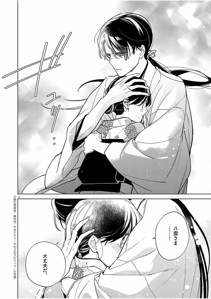Shinigami no Hatsukoi ~Botsuraku Kazoku no Reijou wa Ai wo Shiranai Shinigami ni Totsugu~ - Chapter 37 - Page 12