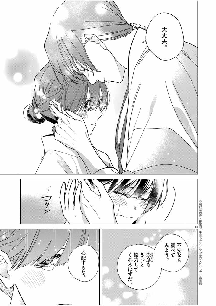 Shinigami no Hatsukoi ~Botsuraku Kazoku no Reijou wa Ai wo Shiranai Shinigami ni Totsugu~ - Chapter 37 - Page 13
