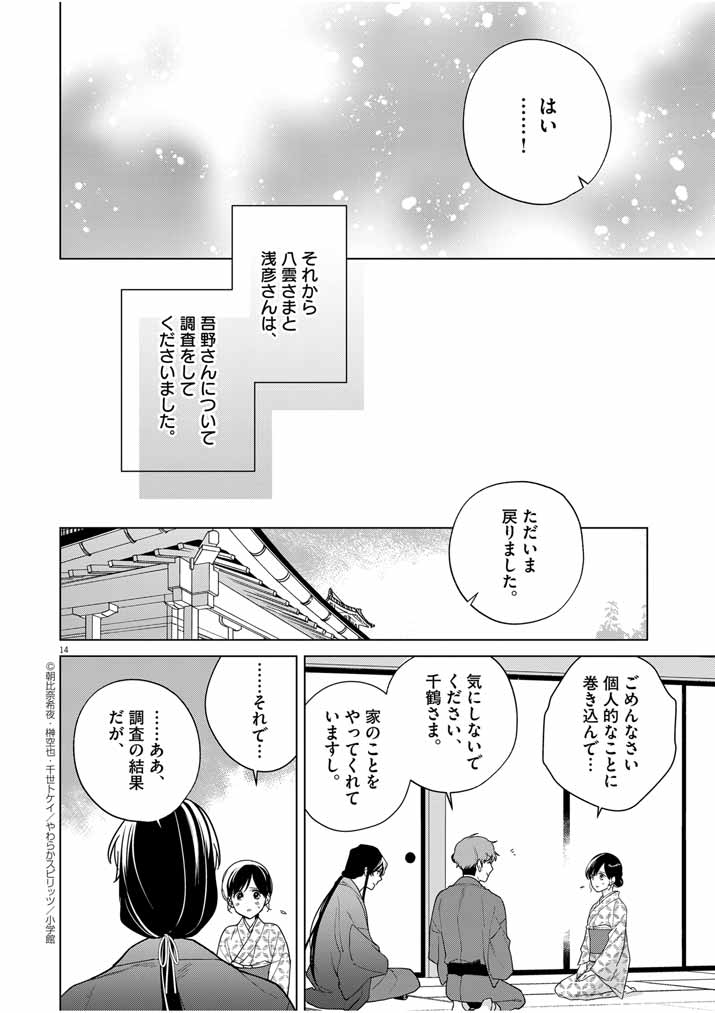 Shinigami no Hatsukoi ~Botsuraku Kazoku no Reijou wa Ai wo Shiranai Shinigami ni Totsugu~ - Chapter 37 - Page 14